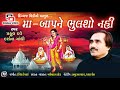 Ma Baap Ne Bhulsho Nahi | New Praful Dave Song | AUDIO | Latest Gujarati Song