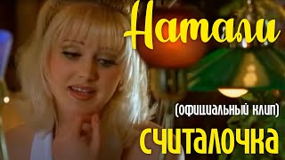 Натали - Считалочка