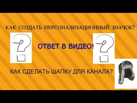 Создать значок для канала