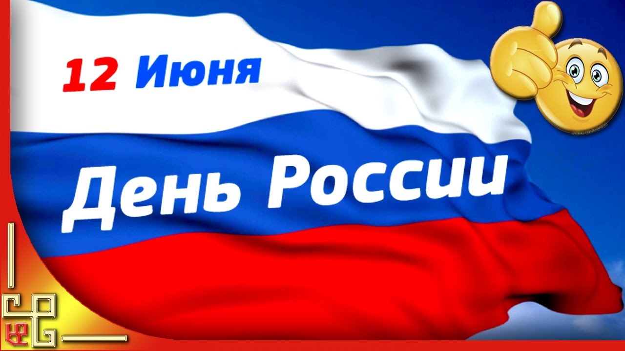 Картина поздравление день россии Картина поздравление день россии