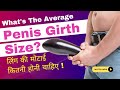 What's The Average Penis Girth Size? | लिंग की मोटाई कितनी होनी चाहिए   | Dr. Arora's Clinic