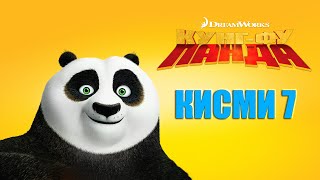 Kung Fu Panda Qismi 7 I Бо Забони Точики