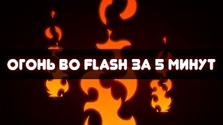 Video Огонь во Flash за 5 минут! - Download 3GP - MP4 - FLV (6 min 36 sec) - MazVideo