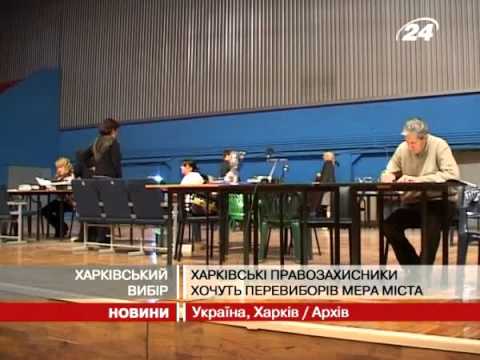 Харківські правозахисники хочуть перевиборі...