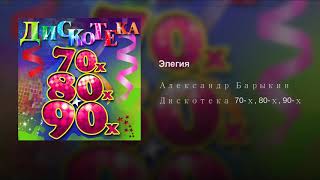 Элегия Элегия