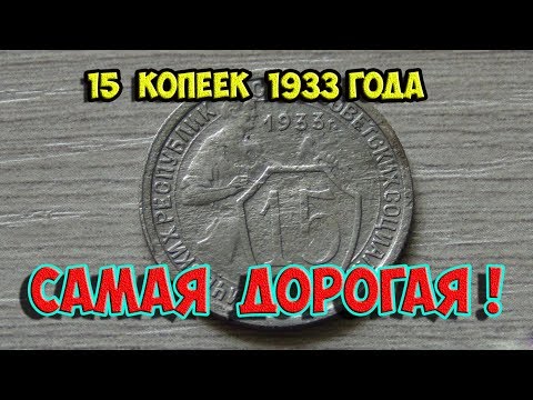 Монета 15 копеек 1933 года СССР