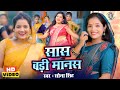 सास बड़ी मानस #VIDEO #Sona Singh | Saas Badi Manas | Bhojpuri Song | Sona Singh Songs