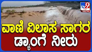 Vani Vilasa Sagar Rain: ಚಿತ್ರದುರ್ಗ ಜಿಲ್ಲೆಯಲ್ಲಿ ಭಾರಿ ಮಳೆ, ಕೆಲ್ಲೋಡು ಸೇತುವೆ ಭರ್ತಿ | #Tv9D
