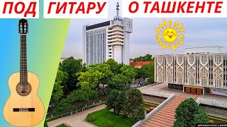 Песня О Ташкенте Под Гитару | Ностальгия По Ташкенту
