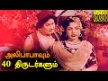 Alibabavum 40 Thirudargalum Full Movie HD | M. G. Ramachandran | P. Bhanumathi