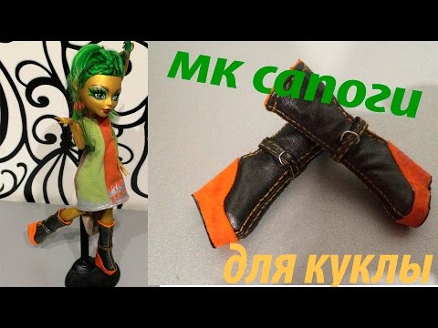 Как для куклы сделать сапоги Как для куклы сделать сапоги