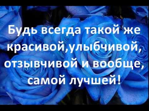 Поздравление сестренка милая моя Поздравление сестренка милая моя