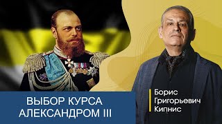 Выбор Курса Императором Александром Iii / Борис Кипнис