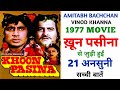Khoon Pasina 1977 Movie Unknown Facts | Amitabh Bachchan | Vinod Khanna | Rekha | Kader Khan
