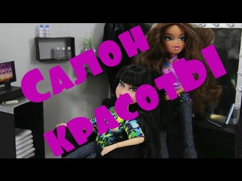 Как сделать салон красоты для кукол монстер хай