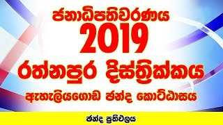 Ratnapura District - Eheliyagoda Electorate | Presidential Election 2019