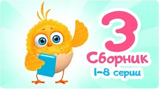 Цып-Цып - Мультик для малышей - СБОРНИК  - Все серии подряд.
