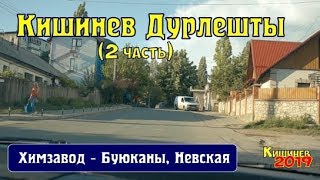 Видео Кишинев 2019, ДУРЛЕШТЫ от ХИМзавода до НЕВСКОЙ, Солдатской, Маринеску, Энгельса 2 часть от Кишинёв Молдова, улица Джордже Кожбук, Дурлешты, Молдавия