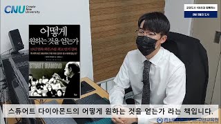 [이달의 도서]김범수 총학생회장이 선정한 ‘CNU 5월의 도서’를 소개합니다📚😁