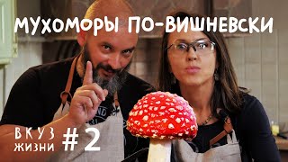 Как Готовить Мухоморы // Вкуз Жизни + Миколог Вишневский