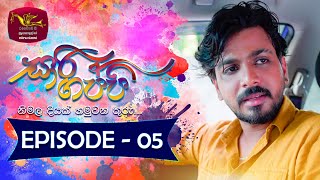 Sari Gappi  | Episode 05 - (2023-11-18)  