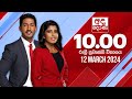 Derana News 10.00 PM 12-03-2024