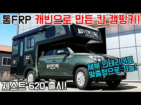 The Zest 620, a Khan camper made with a full FRP cabin. We will customize the detailed interior. vehicle The Zest 620, a Khan camper made with a full FRP cabin. We will customize the detailed interior. vehicle