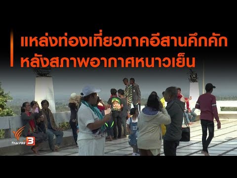 แหล่งท่องเที่ยวภาคอีสานคึกคัก หลังสภาพอากาศหนาวเย็น (9 ธ.ค. 62)