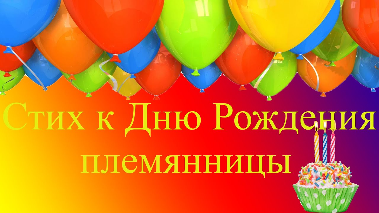 Племяннице с днем рождения поздравление Племяннице с днем рождения поздравление