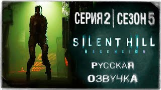 «Сайлент Хилл Вознесение» | Серия 2 | Игросериал! | Озвучка На Русском! ◉ Silent Hill: Ascension