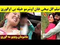 Neelam Gul nan saba dase besharmi shoro kare video ogorai | Pashto Post