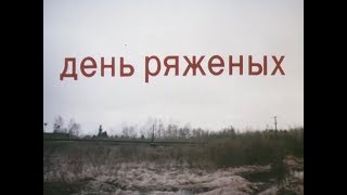 День Ряженых (1989) / Художественный Фильм / Таллиннфильм