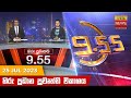 Hiru TV News 9.55 PM 25-07-2023