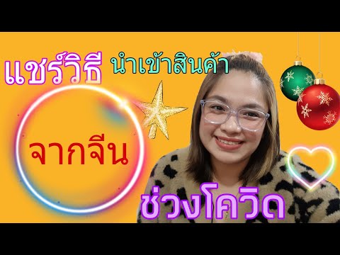 แชร์วิธีนำเข้าสินค้าจากจีนช่วงโควิด | Iamleena