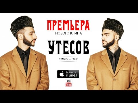 Тимати и L'One - Утёсов