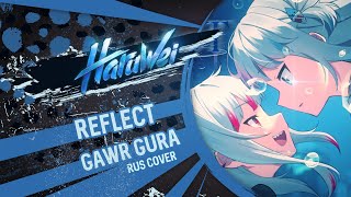 Gawr Gura - Reflect (Rus Cover) By Haruwei