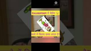 Chloroform स बहश करन म कतन समय लगत