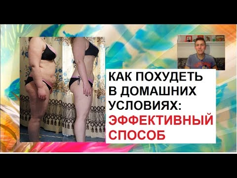 Эффективные способы для похудения в домашних условиях