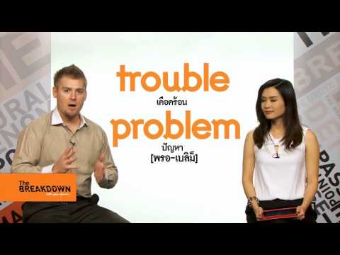 Problem กับ Trouble ใช้ต่างกันอย่างไร