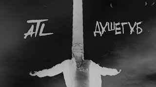 Atl - Душегуб (Lyric Video)