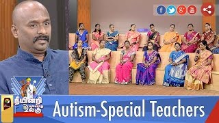 Neeyindri Amayathu Ulagu | Autism-Special Teachers | Part 2 | 26/02/2017 | Puthiya Thalaimurai TV Neeyindri Amayathu Ulagu | Autism-Special Teachers | Part 2 | 26/02/2017 | Puthiya Thalaimurai TV