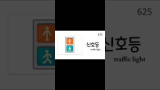 1200 Useful Korean words- transportation Korean words#621-640