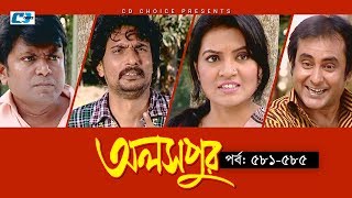 Aloshpur | Episode 581-585 | Fazlur Rahman Babu | Mousumi Hamid | A Kha Ma Hasan Aloshpur | Episode 581-585 | Fazlur Rahman Babu | Mousumi Hamid | A Kha Ma Hasan