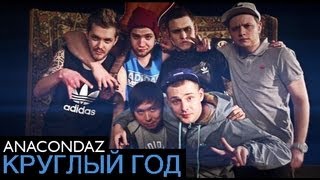 Anacondaz - Круглый Год (Official Music Video)