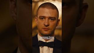 Рискнул Жизнью И Феноменально Выиграл 😨 #Кино #Фильм #Время #Карты #Риск #Justintimberlake