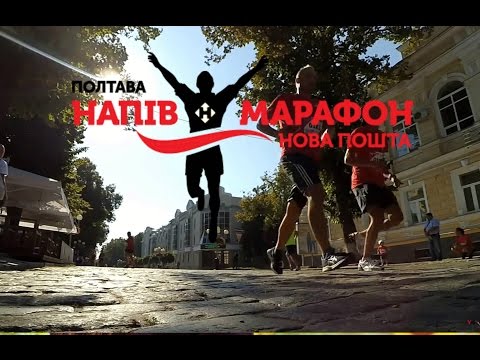 Напівмарафон нова пошта 2018 Напівмарафон нова пошта 2018