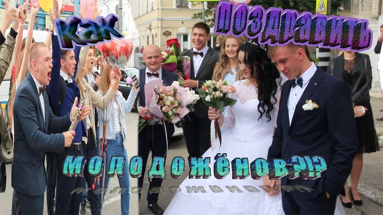 Крутое поздравление на свадьбу от друзей