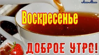 С Добрым Утром Солнечное Воскресенье Красивая Песня Пожелание Видео Открытка Доброе Утро Выходной