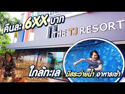 The TJ Resort│เที่ยวชิลๆรีวิวที่พักหลักร้อยพัทยาใหม่ มีสระว่ายน้ำ ราคาถูกแต่คุณภาพ5ดาว @หาดจอมเทียน