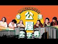 森美住邊條邨?葉問與Kovis是鄰居?▍WHIZOO擂台 - ???香港公屋大字典??...